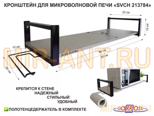 Кронштейн для микроволновой печи, 15см серый "SVCH 213784" полка 90х30,сосна с держателем полотенец