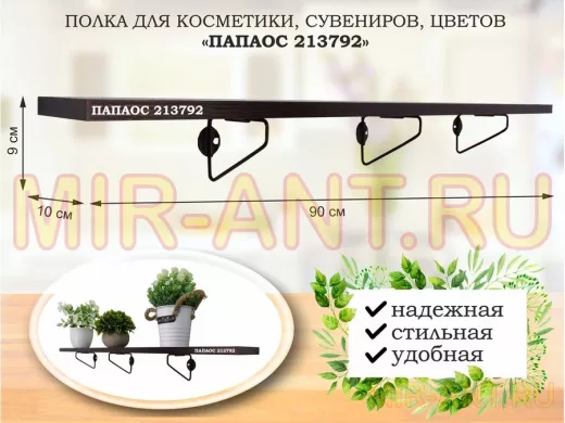 Полка для косметики, сувениров, цветов, 90х10 см, высота 9 см, черный "ПАПАОС 213792" венге