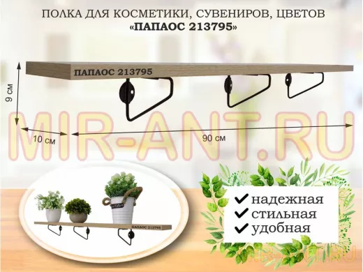 Полка для косметики, сувениров, цветов, 90х10 см, высота 9 см, черный 