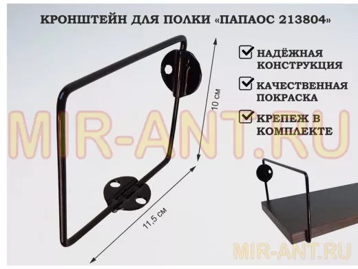 Кронштейн к стене для полки, высота 10см, вылет 11,5см, черный 