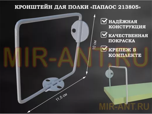 Кронштейн к стене для полки, высота 10см, вылет 11,5см, серый "ПАПАОС 213805" прямоугольный