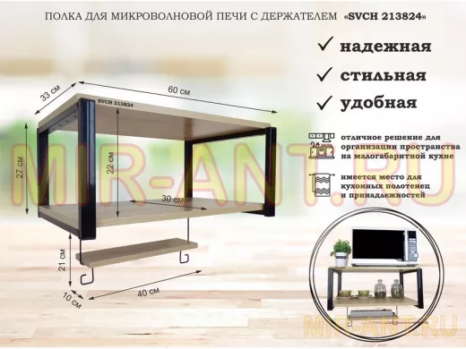 Полка для микроволновой печи, 27см черный 