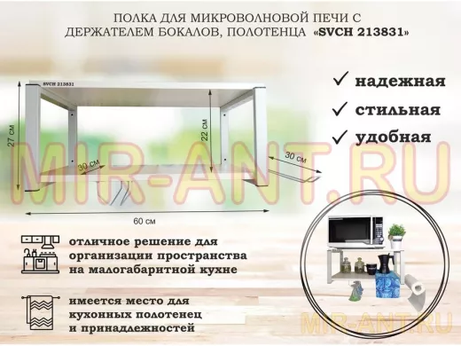 Полка для микроволновой печи, 27см, серый, сосна,с держателем бокалов,полотенца "SVCH 213831" 60х30
