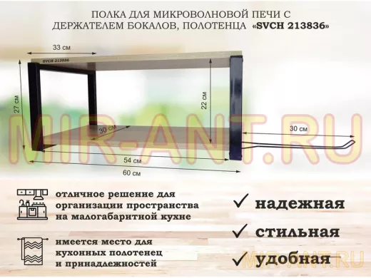 Полка для микроволновой печи, 27см черный "SVCH 213836" 60х30, дуб, с прямым держателем полотенца