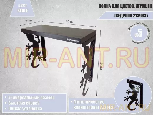 Полка для цветов, игрушек,сувениров "КЕДРОПА-213933 гекон" размер 15х30х24 см, венге