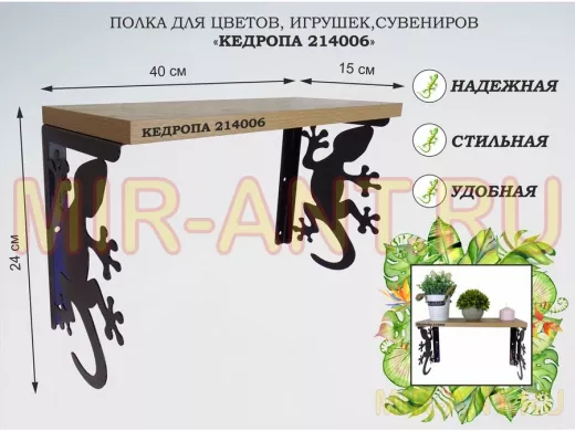 Полка для цветов, игрушек,сувениров "КЕДРОПА-214006 гекон" размер 15х40х24 см, дуб сонома
