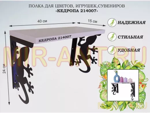 Полка для цветов, игрушек,сувениров "КЕДРОПА-214007 гекон" размер 15х40х24 см, лаванда