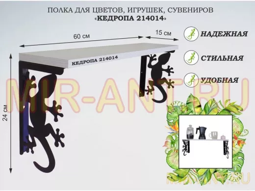 Полка для цветов, игрушек,сувениров "КЕДРОПА-214014 гекон" размер 15х60х24 см, сосна выбеленая