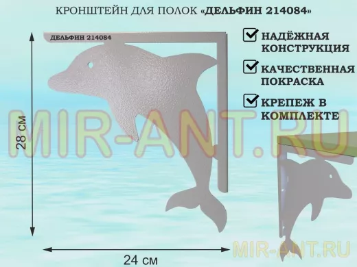 Кронштейн  "ДЕЛЬФИН  214084"  для полок, правый 28x24 см , 6 отверстий 7 мм, серый