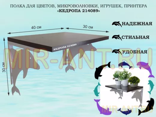 Полка для цветов, микроволновки, игрушек, принтера "КЕДРОПА-214089"размер 30х40x30 см, серый, венге