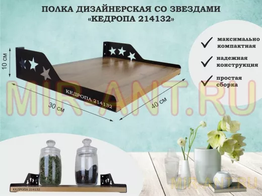 Полка для  фотографий со звездами "КЕДРОПА-214132" размер 40х30x8 см, дуб вотан