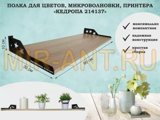 Полка для принтера со звёздами "КЕДРОПА-214137" размер 90х30x8 см, дуб сонома