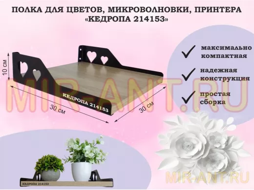 Полка для цветов, микроволновки, принтера "КЕДРОПА-214153" размер 30х30х10 см, дуб сонома, сердце