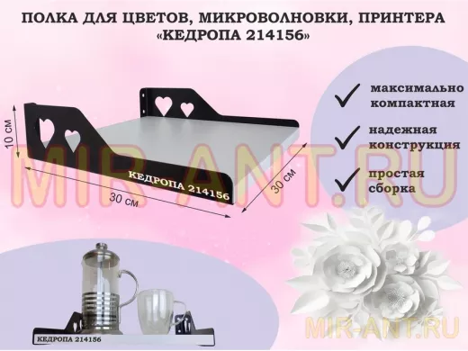 Полка для цветов, микроволновки, принтера "КЕДРОПА-214156" размер 30х30х10 см, белый шагрень, сердце
