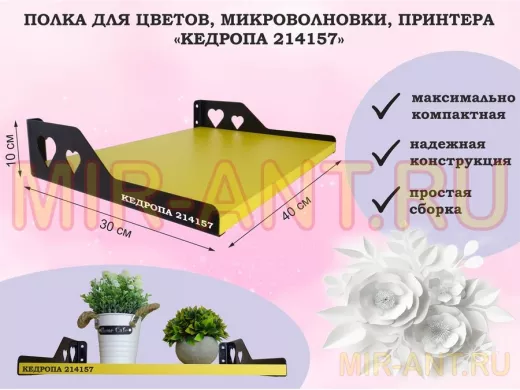 Полка для цветов, микроволновки, принтера "КЕДРОПА-214157" размер 40х30х10 см, желтый, сердце