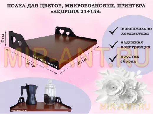 Полка для цветов, микроволновки, принтера "КЕДРОПА-214159" размер 40х30х10 см, орех, сердце