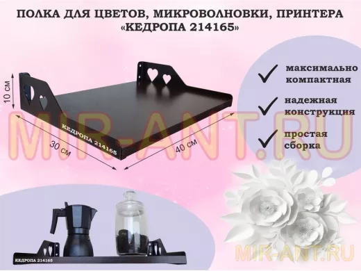 Полка для цветов, микроволновки, принтера "КЕДРОПА-214165" размер 40х30х10 см, венге, сердце