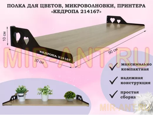 Полка для цветов, микроволновки, принтера 