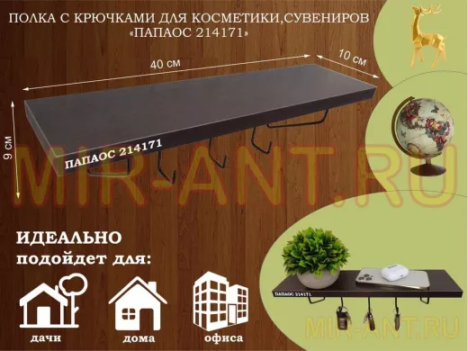 Ключница, полка с крючками в прихожую 40х10 см, высота 9 см, черный "ПАПАОС 214171" венге