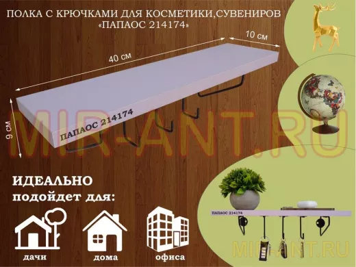 Ключница, полка с крючками в прихожую 40х10 см, высота 9 см, черный "ПАПАОС 214174" лаванда