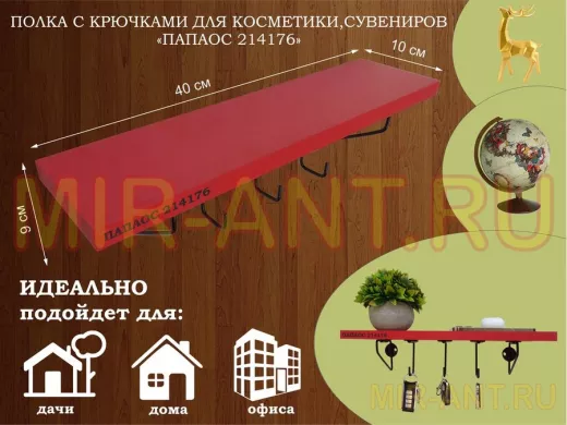 Ключница, полка с крючками в прихожую 40х10 см, высота 9 см, черный "ПАПАОС 214176" красный