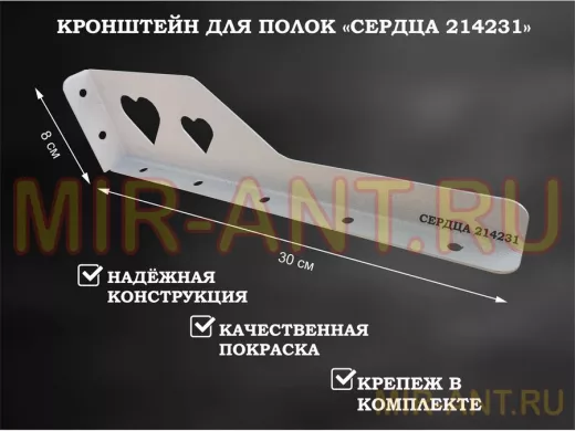 Кронштейн  "СЕРДЦА 214231"  для полок, правый 30x8 см , 7 отверстий 7 мм, серый