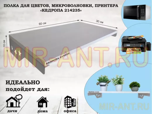 Полка для микроволновки со звездами "КЕДРОПА-214235" размер 60х30см, сосна, серый