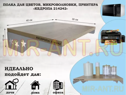 Полка для микроволновки со звездами "КЕДРОПА-214242" размер 40х30 см, дуб, серый