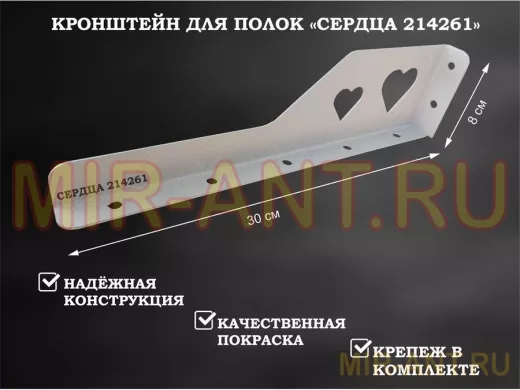 Кронштейн  "СЕРДЦА 214261"  для полок, левый 30x8 см , 7 отверстий 7 мм, серый