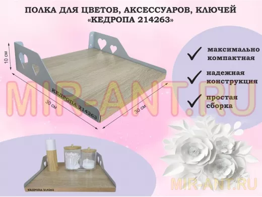 Полка для цветов, аксессуаров, ключей "КЕДРОПА-214263" размер 30х30 см, дуб сонома, сердце