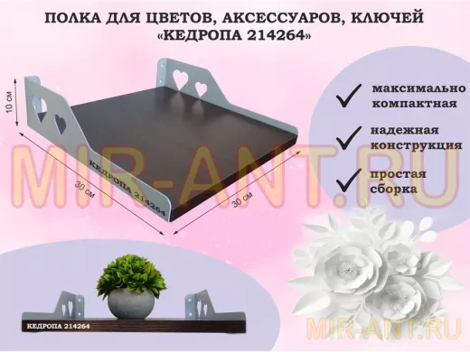 Полка для цветов, аксессуаров, ключей "КЕДРОПА-214264" размер 30х30 см, венге, сердце