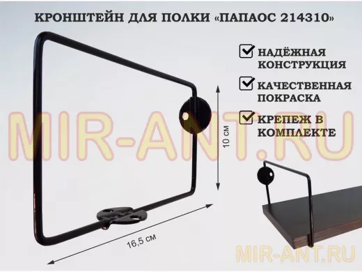 Кронштейн к стене для полки, высота 10см, вылет 16,5см, черный 