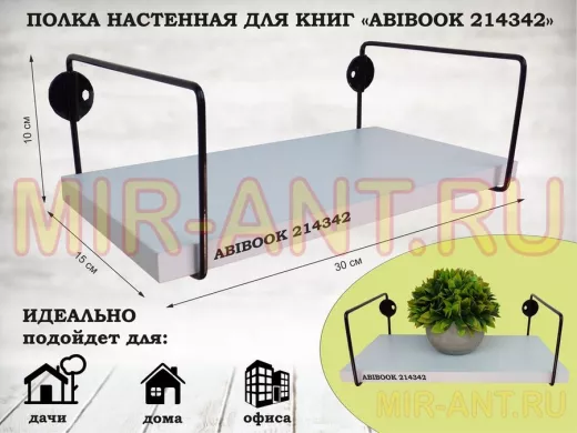 Полка настенная для книг 15x 30 см белый шагрень ABIBOOK-214342