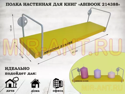 Полка настенная для сувениров 10x 40 см желтый ABIBOOK-214388