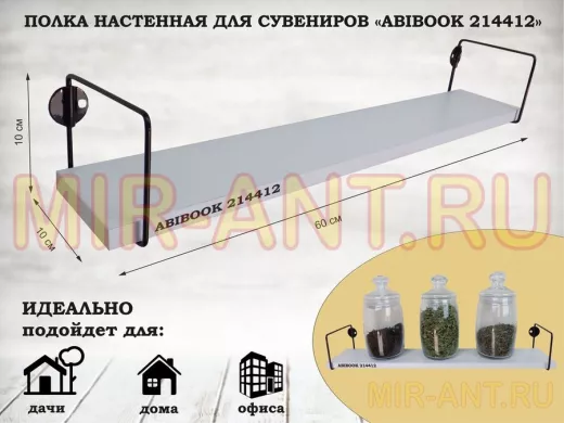 Полка настенная для сувениров 10x 60 см белый шагрень ABIBOOK-214412