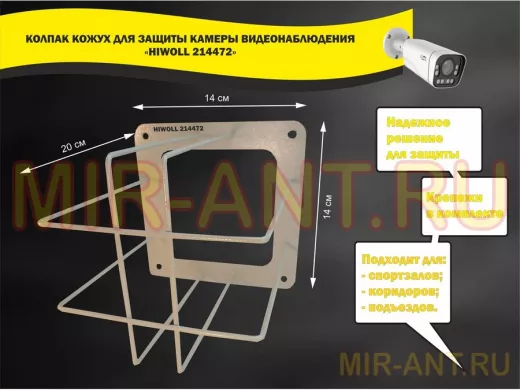 Колпак кожух для камеры видеонаблюдения, основание 20х20х20см 