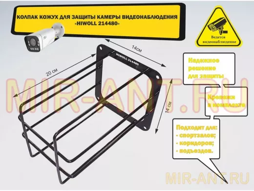 Колпак кожух для камеры видеонаблюдения, основание 14х14х20см 