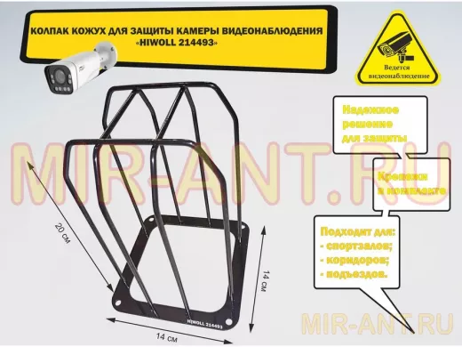 Колпак кожух для камеры видеонаблюдения, основание 14х14х20см,скосы 