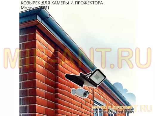 Козырёк для камеры и прожектора 