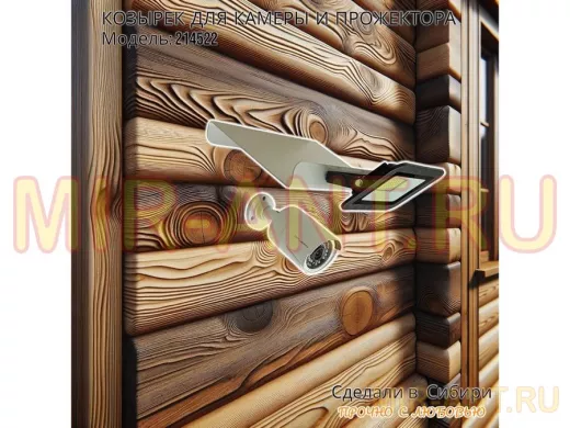 Козырёк для камеры и прожектора "POHER-214522" серый, сталь 2мм, вылет 18см,ширина 24,4см