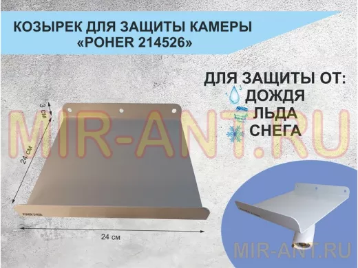 Козырёк с желобом для видеокамеры с желобком 