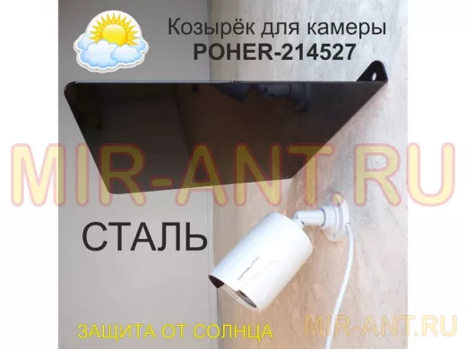 Козырёк для защиты камеры от дождя 