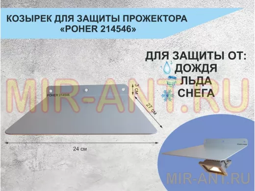 Козырёк для защиты прожектора от дождя 