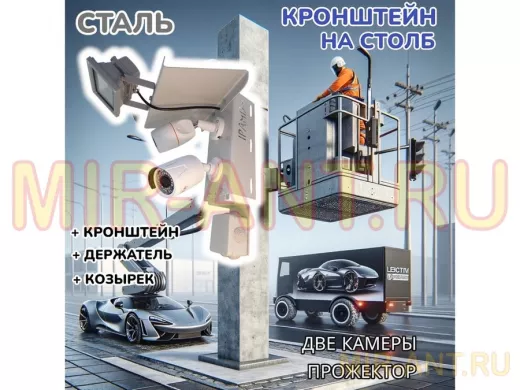 Кронштейн для двух камер и прожектора на столб с козырьком и пластиной серый 