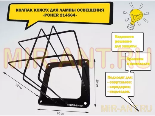 Колпак кожух для прожектора или лампы освещения 20х20см 
