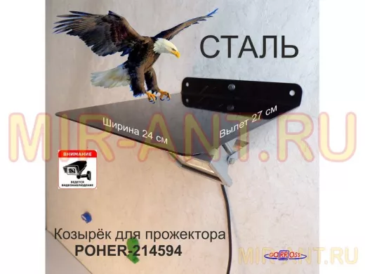 Козырёк для защиты прожектора от дождя 