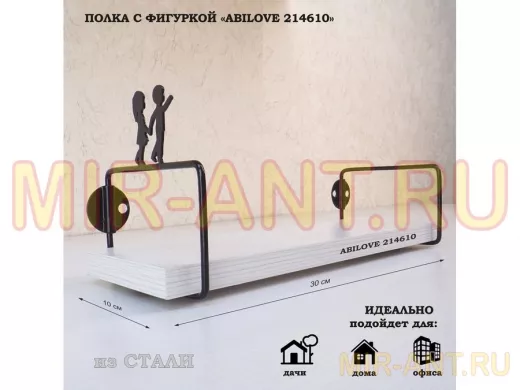 Полка с фигурой, мальчик и девочка ABILOVE-214610 размер 10х30см