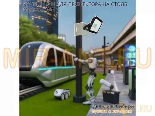 Кронштейн мини для прожектора на столб 