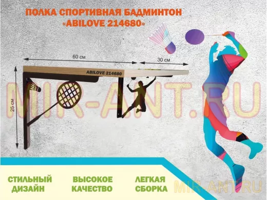 Полка спортивная "БАДМИНТОН ABILOVE-214680" для кубков, наград, медальница, дуб сонома, 30х60см