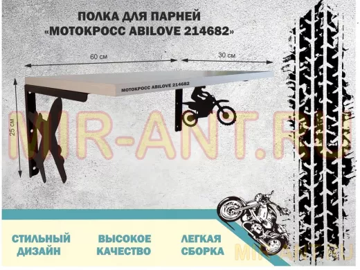 Полка для парней "МОТОКРОСС ABILOVE-214682" для кубков и аксессуаров, сосна выбеленная, 30х60см